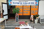 서울동작지역자활센터 청소자활기업 『미래&나래』 개업식사진