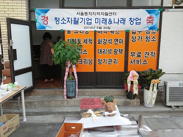 서울동작지역자활센터 청소자활기업 『미래&나래』 개업식