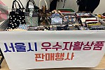 봉제사업단 홈플러스 영등포점 '우수자활상품 판매전' 참여사진