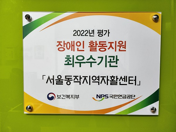 2022년 장애인활동지원사업 최우수기관 선정
